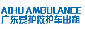 三亚爱护救护车出租